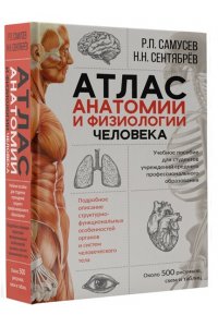 Самусев Р.П., Сентябрев Н.Н. Атлас анатомии и физиологии человека. Учебное пособие для студентов учреждений среднего профессионального образования