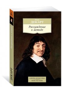 Рассуждение о методе