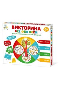 НАСТ ИГРА ВИКТОРИНА ВСЕ ОБО ВСЕМ (6+)*ДК* АРТ.04646