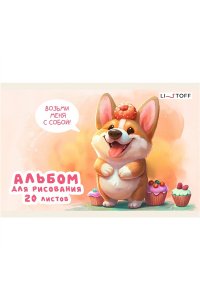 АЛЬБОМ Д/РИС А5 20Л ЭКСМО ЩЕНОЧЕК А5202588 (9361)