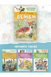 Зальтен Ф. Бемби