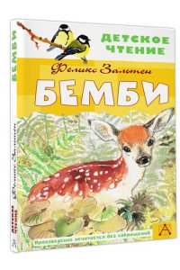 Зальтен Ф. Бемби