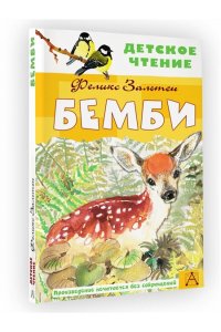 Зальтен Ф. Бемби