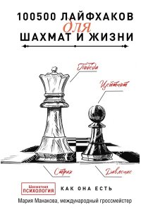 Манакова М.Б. 100500 лайфхаков для шахмат и жизни