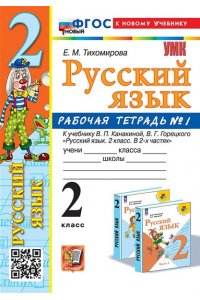Рабочая тетрадь Тихомирова Е.М. УМКн. Р/Т ПО РУС. ЯЗЫКУ 2 КЛ.КАНАКИНА,ГОРЕЦКИЙ. №1. ФГОС НОВЫЙ (к новому учебнику)