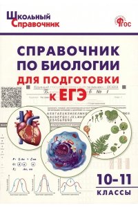 Рюриков Г.Б. ШСп Справочник по биологии для подготовки к ЕГЭ 10-11 кл.