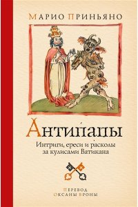 Приньяно М. Антипапы: Интриги, ереси и расколы за кулисами Ватикана