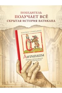Приньяно М. Антипапы: Интриги, ереси и расколы за кулисами Ватикана