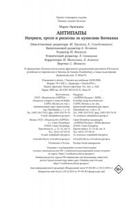 Приньяно М. Антипапы: Интриги, ереси и расколы за кулисами Ватикана