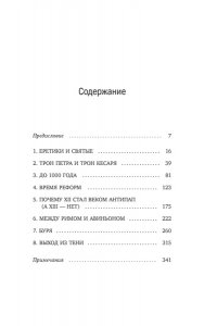 Приньяно М. Антипапы: Интриги, ереси и расколы за кулисами Ватикана