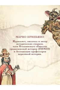 Приньяно М. Антипапы: Интриги, ереси и расколы за кулисами Ватикана