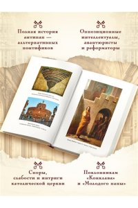 Приньяно М. Антипапы: Интриги, ереси и расколы за кулисами Ватикана