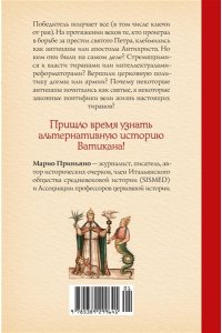 Приньяно М. Антипапы: Интриги, ереси и расколы за кулисами Ватикана