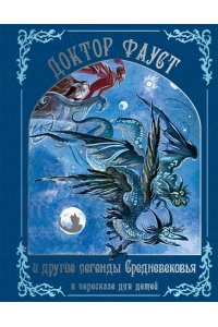 ПРОКОФЬЕВА С. Доктор Фауст и другие легенды Средневековья в пересказе для детей