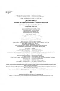 ПРОКОФЬЕВА С. Доктор Фауст и другие легенды Средневековья в пересказе для детей