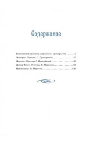 ПРОКОФЬЕВА С. Доктор Фауст и другие легенды Средневековья в пересказе для детей