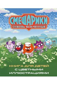 Осипова Т.А., Ларионова И.А. Смешарики. Сквозь вселенные. Книга для детей с цветными иллюстрациями