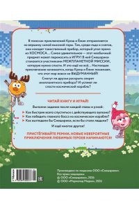 Осипова Т.А., Ларионова И.А. Смешарики. Сквозь вселенные. Книга для детей с цветными иллюстрациями