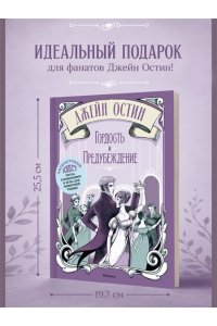 Стойнич Э., Понд П. Гордость и предубеждение