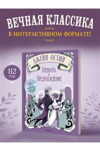 Стойнич Э., Понд П. Гордость и предубеждение