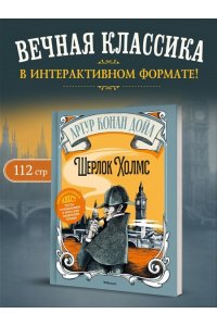 Стойнич Э., Понд П. Шерлок Холмс