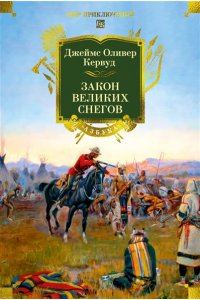Кервуд Дж.О. Закон великих снегов (с илл.)