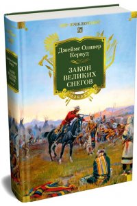 Кервуд Дж.О. Закон великих снегов (с илл.)
