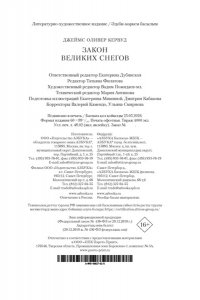 Кервуд Дж.О. Закон великих снегов (с илл.)