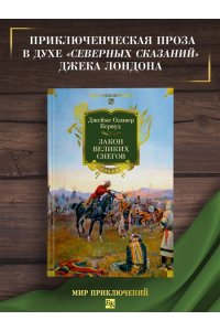 Кервуд Дж.О. Закон великих снегов (с илл.)