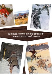 Кервуд Дж.О. Закон великих снегов (с илл.)