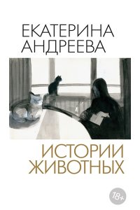 Андреева Е. Истории животных