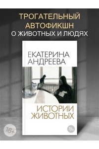 Андреева Е. Истории животных