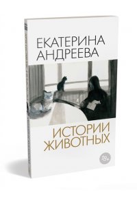 Андреева Е. Истории животных