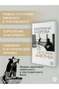 Андреева Е. Истории животных