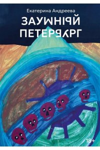 Андреева Е. Заумный Петербург