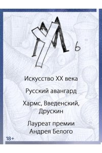 Андреева Е. Заумный Петербург
