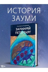 Андреева Е. Заумный Петербург