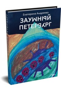 Андреева Е. Заумный Петербург