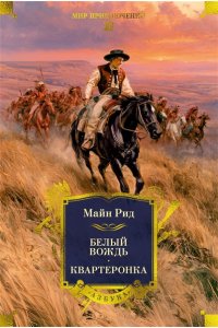 Рид М. Белый вождь. Квартеронка (с илл.)