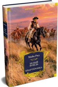 Рид М. Белый вождь. Квартеронка (с илл.)