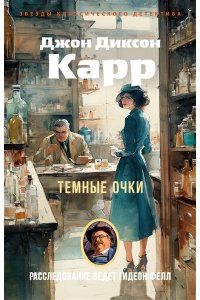Карр Дж. Темные очки