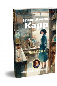 Карр Дж. Темные очки