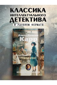 Карр Дж. Темные очки