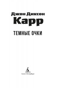 Карр Дж. Темные очки