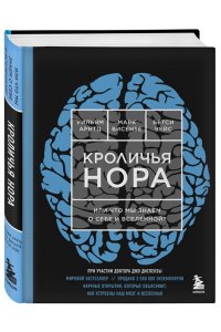 Кроличья нора или Что мы знаем о себе и Вселенной