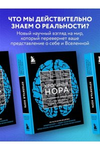 Кроличья нора или Что мы знаем о себе и Вселенной
