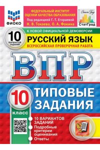 Под ред. Егораевой Г.Т. ВПР. ФИОКО. СТАТГРАД. РУССКИЙ ЯЗЫК. 10 КЛАСС. 10 ВАРИАНТОВ. ТЗ. ФГОС НОВЫЙ