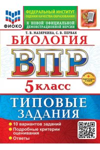 Мазяркина Т.В. ВСЕРОС. ПРОВ. РАБ. ФИОКО. БИОЛОГИЯ. 5 КЛАСС. 10 ВАРИАНТОВ. ТЗ. ФГОС НОВЫЙ+SC