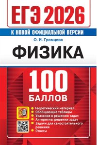 Громцева О.И. ЕГЭ 2026. 100 БАЛЛОВ. ФИЗИКА