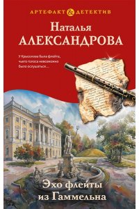 Александрова Н.Н. Эхо флейты из Гаммельна